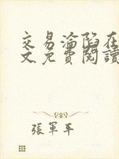 交易沦陷在线全文免费阅读笔趣阁封面
