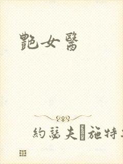 艳女医