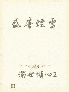 盛唐烟云