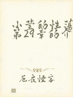 小莹的性荡生活第29章的介绍