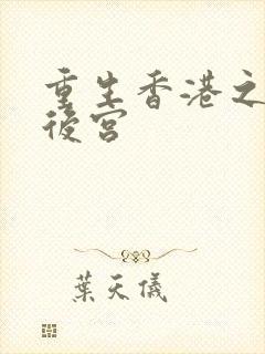 重生香港之娱乐后宫