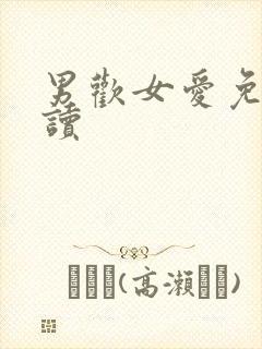 男欢女爱免费阅读