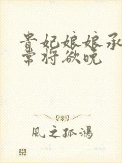 贵妃娘娘承宠日常将欲晚