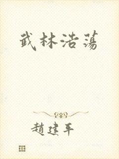 武林浩荡