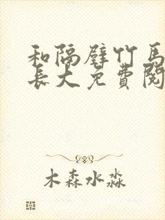 和隔壁竹马一起长大免费阅读