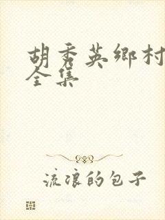 胡秀英乡村小说全集封面