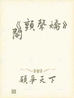 《颤声娇》笔趣阁
