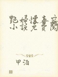 艳妇怀春容子君小说免费阅读笔趣阁在线阅读