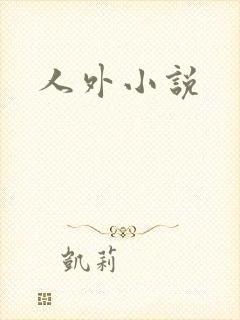人外小说