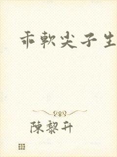 乖软尖子生封面