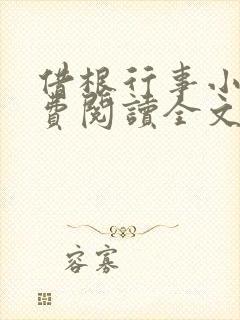 借根行事小说免费阅读全文在线阅笔趣无弹窗