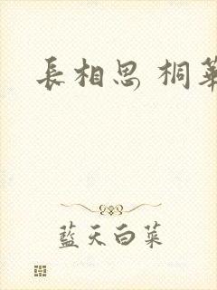 长相思 桐华