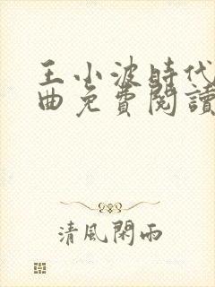 王小波时代三部曲免费阅读