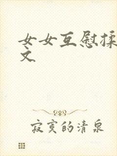 女女互慰揉小黄文封面