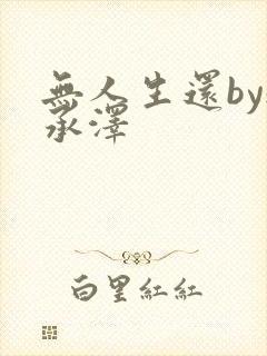 无人生还by魏承泽封面