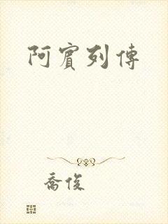 阿宾列传