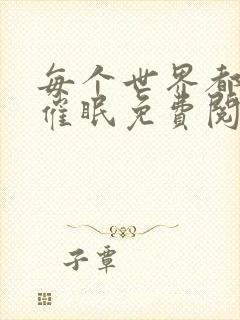 每个世界都会被催眠免费阅读封面