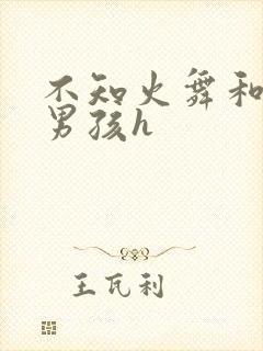 不知火舞和3小男孩h