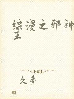 综漫之邪神救世主