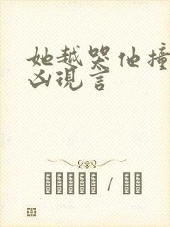 她越哭他撞得越凶现言