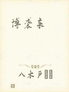 博袭来