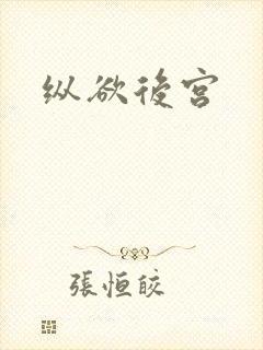 纵欲后宫