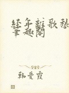 经年离歌愁未休笔趣阁封面