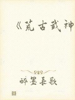 《荒古武神》