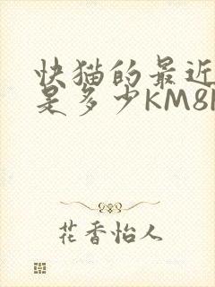 快猫的最近链接是多少KM8KW
