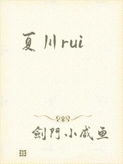 夏川rui