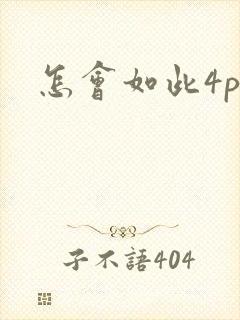 怎会如此4ph