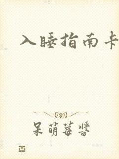 入睡指南卡比丘