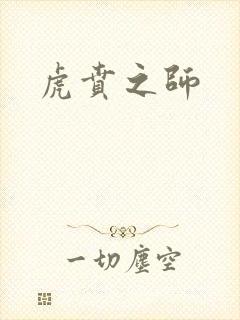 虎贲之师封面
