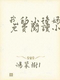 我的小后妈全文免费阅读小说
