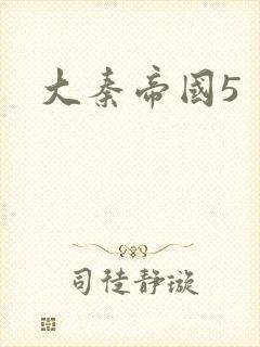 大秦帝国5