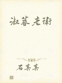 淑蓉老卫封面