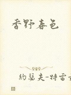 香野春色