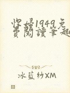悍妇1949免费阅读笔趣阁