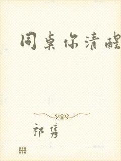同桌你清醒一点