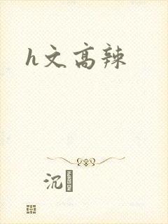 h文高辣
