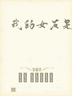 我的女友是狐仙