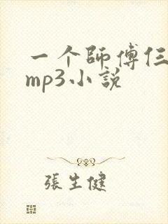 一个师傅仨徒弟mp3小说