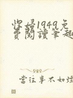 悍妇1949免费阅读笔趣阁
