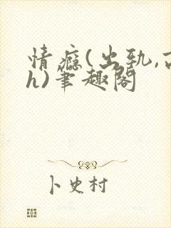 情瘾(出轨,高h)笔趣阁