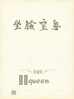 坐脸窒息