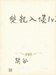 双龙入侵1v2