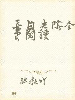 长日光阴全文免费阅读封面