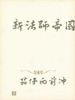 新法师帝国封面