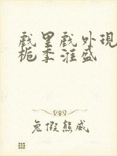 戏里戏外现场林栀季淮盛
