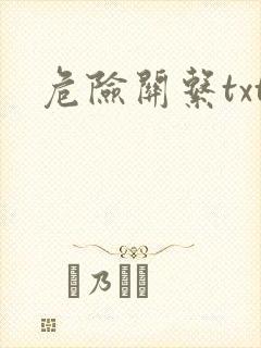 危险关系txt
